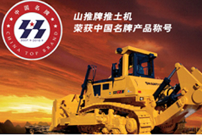 金沙9159游乐场牌推土机荣获中国名牌产品称呼