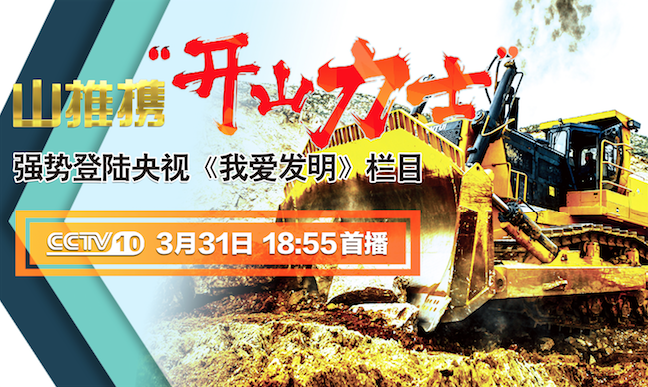 金沙9159游乐场“开山力士”上榜央视《我爱发明》